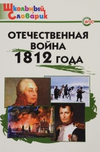 Отечественная война 1812 года