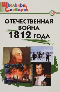 Павел Жилин - Отечественная война 1812 года