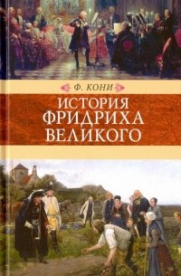 Фёдор Кони - История Фридриха Великого