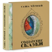 Саша Чёрный - Солдатские сказки (сборник)