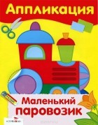 М. Рюмина - Маленький паровозик. Аппликация