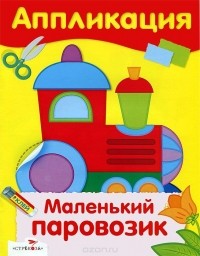 М. Рюмина - Маленький паровозик. Аппликация