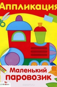 М. Рюмина - Маленький паровозик. Аппликация