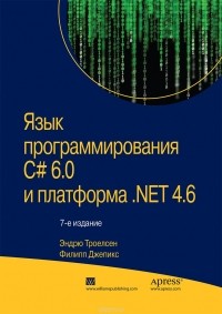  - Язык программирования C# 6.0 и платформа .NET 4.6