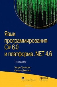  - Язык программирования C# 6.0 и платформа .NET 4.6