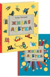Саша Чёрный - Живая азбука