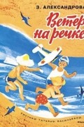З. Александрова - Ветер на речке