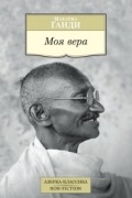 Моя вера