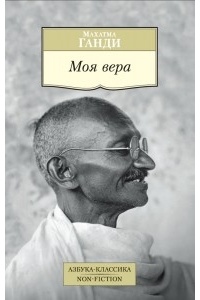 Махатма Ганди - Моя вера (сборник)