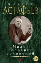 Виктор Астафьев - Малое собрание сочинений (сборник)