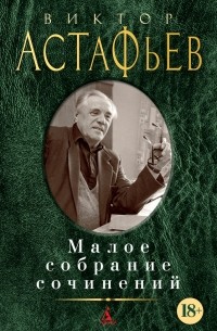 Виктор Астафьев - Малое собрание сочинений (сборник)