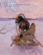 Николай Некрасов - Мужичок с ноготок (сборник)