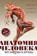 Анатомия человека. Все системы и органы