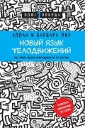 Новый язык телодвижений