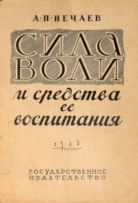 А. Нечаев - Сила воли и средства ее воспитания