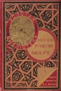 Путешествия и увидивительные приключения Робинзона Крузо