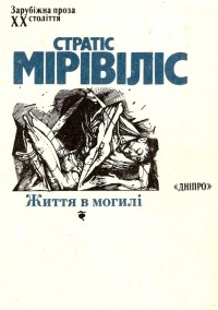 Стратіс Мірівіліс - Життя в могилі