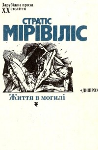 Стратіс Мірівіліс - Життя в могилі