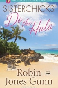 Робин Джонс Ганн - Sisterchicks Do the Hula