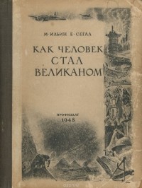 М. Ильин, Е. Сегал - Как человек стал великаном