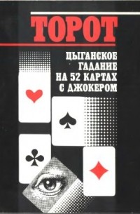 Торот. Цыганское гадание на 52 картах с Джокером — Чижевская Н.