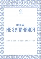 Сет Годин - Пробуй, не зупиняйся. Коли ви востаннє робили щось уперше?