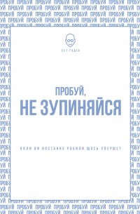 Пробуй, не зупиняйся. Коли ви востаннє робили щось уперше?