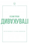 Сет Годин - Усі ми трохи дивакуваті. Міф про масовість та кінець конформізму