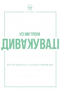 Усі ми трохи дивакуваті. Міф про масовість та кінець конформізму