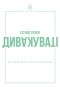 Сет Годин - Усі ми трохи дивакуваті. Міф про масовість та кінець конформізму