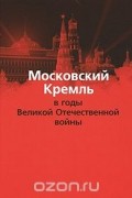  - Московский Кремль в годы Великой Отечественной войны