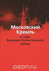  - Московский Кремль в годы Великой Отечественной войны