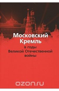  - Московский Кремль в годы Великой Отечественной войны