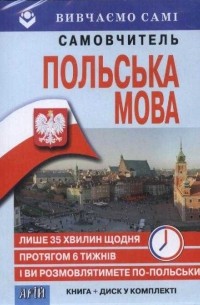 Ольга Жебровська - Польська за 6 тижнів (+ CD)