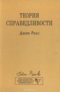 Джон Ролз - Теория справедливости