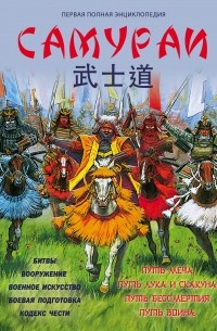 Вячеслав Шпаковский - Самураи. Первая полная энциклопедия