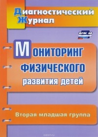 Татьяна Токаева - Мониторинг физического развития детей. Вторая младшая группа