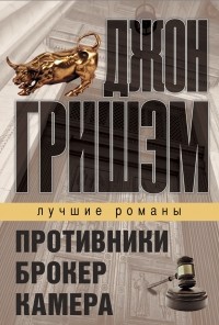 Джон Гришэм - Лучшие романы Джона Гришэма: Противники. Брокер. Камера. Комплект из 3-х книг (сборник)