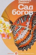 Джеральд Даррелл - Сад богов