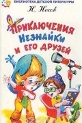 Приключения Незнайки и его друзей