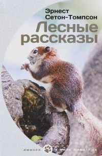 Эрнест Сетон-Томпсон - Лесные рассказы