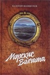 Валерий Анатольевич Шамшурин - Морские волчата