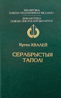 Евгений Хвалей - Серабрыстыя таполі