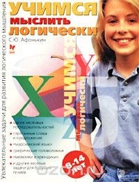 Афонькин Сергей - Учимся мыслить логически. Увлекательные задачи для развития логического мышления