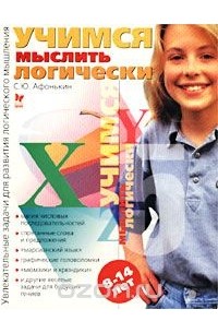 Несерьезные уроки учимся думать. Compedia несерьёзные уроки. Книжки для ребёнка развиваю логику, учусь думать. Игра учимся мыслить логически. Учимся логически мыслить росмэн.