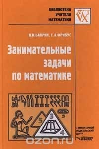  - Занимательные задачи по математике