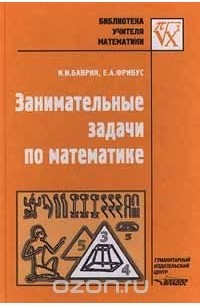  - Занимательные задачи по математике