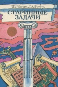  - Старинные задачи