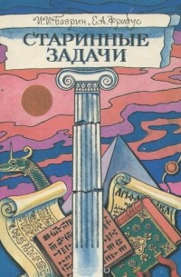  - Старинные задачи
