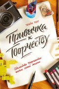 Привычка к творчеству